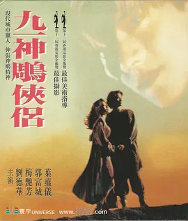 九一神雕侠侣